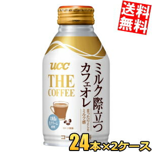 Rakuten - 【送料無料】 UCC THE COFFEE ミルク際立つカフェオレ 260gボトル缶 48本(24本×2ケース) ブレンドコーヒー カフェオレ ucc202210 ※北海道800円・東北400円の別途送料加算