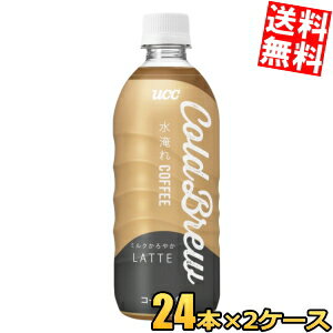 Rakuten - 【送料無料】 UCC COLD BREW LATTE (コールドブリューラテ) 500mlペットボトル 48本(24本×2ケース) アイス カフェラテ ucc202210 ※北海道800円・東北400円の別途送料加算