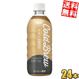 【送料無料】 UCC COLD BREW LATTE (コールドブリューラテ) 500mlペットボトル 24本入 アイス カフェラテ ucc202210 ※北海道800円・東北400円の別途送料加算