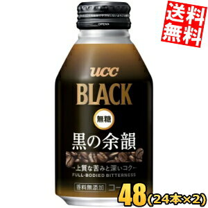 【送料無料】 BLACK無糖 黒の余韻 275gリキャップ缶 48本(24本×2ケース) ブラック無糖 リッチ ボトル缶コーヒー ucc202210 ※北海道800円・東北400円の別途送料加算