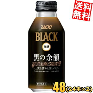 【送料無料】 UCC BLACK無糖 黒の余韻 375gボトル缶 48本入(24本×2ケース) ブラック無糖 ボトル缶コーヒーリッチ ucc202210 ※北海道800円 東北400円の別途送料加算