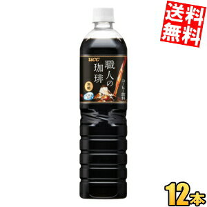 乐天商城 - 【送料無料】 UCC 職人の珈琲 無糖 900mlペットボトル 12本入 ボトルコーヒー ブラック ucc202210 ※北海道800円・東北400円の別途送料加算