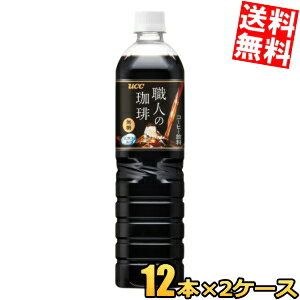 Rakuten - 【送料無料】 UCC 職人の珈琲 無糖 900mlペットボトル 24本(12本×2ケース) ボトルコーヒー ブラック ucc202210 ※北海道800円・東北400円の別途送料加算