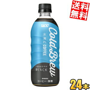 乐天商城 - 【送料無料】 UCC COLD BREW BLACK (コールドブリュー) 500mlペットボトル 24本入 無糖 ブラックコーヒー ucc202210 ※北海道800円・東北400円の別途送料加算