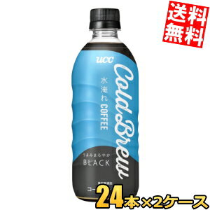 Rakuten - 【送料無料】 UCC COLD BREW BLACK (コールドブリュー) 500mlペットボトル 48本(24本×2ケース) 無糖 ブラックコーヒー ucc202210 ※北海道800円・東北400円の別途送料加算