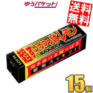 ゆうパケット送料無料 ロッテ 9枚 超すっぱい！ブラックブラック ガム 15個入 レモン 眠気対策 酸っぱい 板ガム