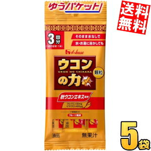 ゆうパケット送料無料 ハウスウェルネス ウコンの力 顆粒 3.3g(1.1g×3本) 5袋入 うこんの力 携帯