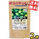 ゆうパケット送料無料【2袋】 じゃばらいず北山 じゃばらパウダー 100g×2袋 じゃばら ジャバラ 邪払 パウダー じゃばら サプリ サプリメント ナリルチン 無添加 果皮粉末 粉末 和歌山県産 北山村 花粉対策
