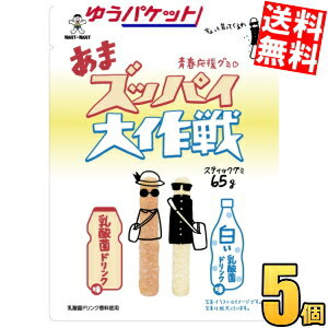 ゆうパケット送料無料 旺旺ジャパン 65gあまズッパイ大作戦 乳酸菌ドリンク味 5袋入 グミ　yu2510