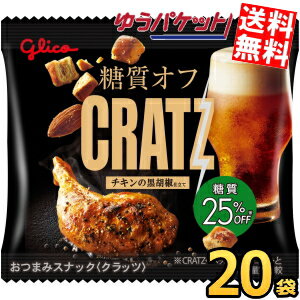 樂天商城 - ゆうパケット送料無料 グリコ 糖質オフ クラッツ ミニタイプ チキンの黒胡椒仕立て 14g×20袋 おつまみスナック スナック菓子 ビールのつまみ お酒のつまみ 糖質制限 おやつ 間食 CRATZ 1袋あたり糖質5.9g アーモンド
