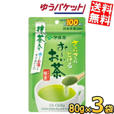 【ゆうパケット送料無料:3袋】 伊藤園 さらさらとける お～いお茶 抹茶入り緑茶 80g×3袋 おーいお茶 粉末 1袋あたり約100杯分 パウダー