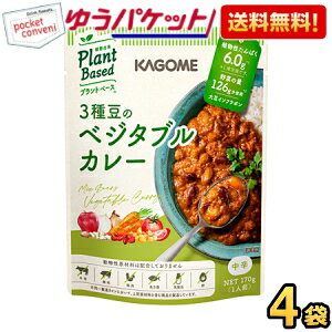 Rakuten - ゆうパケット送料無料 カゴメ プラントベース 3種豆のベジタブルカレー 170g×4袋 中辛 Plant Based 植物由来 お試し ポイント消化