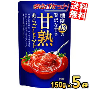 ゆうパケット送料無料 カゴメ 甘熟あらごしトマト 150g×5袋入 お試し 調味料 まとめ買い ポイント消化