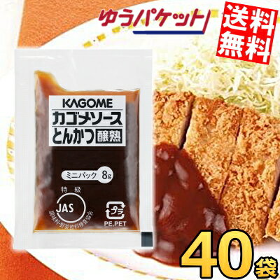 ゆうパケット送料無料 カゴメ とんかつソース醸熟レストラン用 (JAS特級) 8g×40袋 個袋 個包装 トンカ..