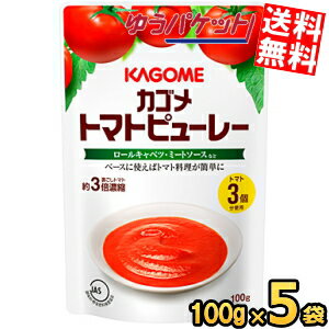 Sauce - ゆうパケット送料無料 カゴメトマトピューレー 100g×5袋入