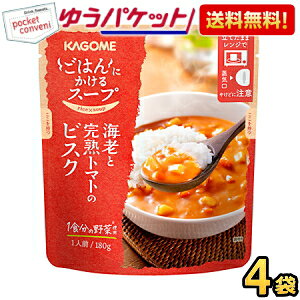 Rakuten - ゆうパケット送料無料 カゴメ ごはんにかけるスープ 海老と完熟トマトのビスク 180g×4袋入 えび お試し まとめ買い ポイント消化 soup