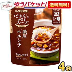 Rakuten - ゆうパケット送料無料 カゴメ ごはんにかけるスープ 濃厚ボルシチ 180g×4袋入 お試し まとめ買い ポイント消化 soup