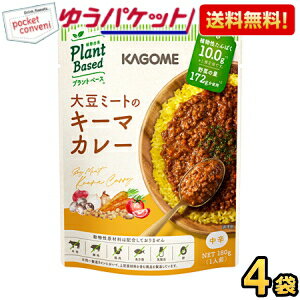 乐天商城 - ゆうパケット送料無料 カゴメ プラントベース 大豆ミートのキーマカレー 180g×4袋 中辛 Plant Based 植物由来 お試し ポイント消化