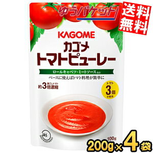 ゆうパケット送料無料 カゴメトマトピューレー 200g×4袋入