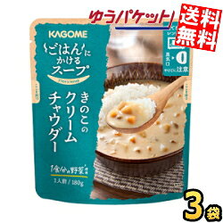 ■メーカー:カゴメ■賞味期限:（メーカー製造日より）480日■特別な味わいと具材感が楽しめて、野菜をたっぷり使用した、ごはんにかける濃厚なスープです。乳のコクやきのこ・たまねぎなどの野菜のうま味が詰まった濃厚なチャウダーに仕立てました。パンと食べてもおいしくお召し上がりいただけます。常温のままでも、冷やしてもお召し上がりいただけます。
