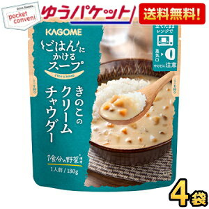 Rakuten - ゆうパケット送料無料 カゴメ ごはんにかけるスープ きのこのクリームチャウダー 180g×4袋入 お試し まとめ買い ポイント消化 soup