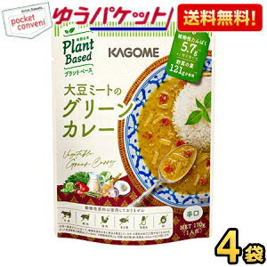 Rakuten - ゆうパケット送料無料 カゴメ プラントベース 大豆ミートのグリーンカレー 170g×4袋 辛口 Plant Based 植物由来 お試し ポイント消化