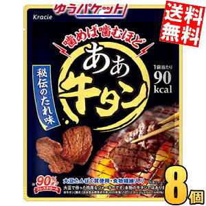 ゆうパケット送料無料 クラシエ あぁ牛タン 30g 8袋入 秘伝のたれ味 1袋あたり90kcal