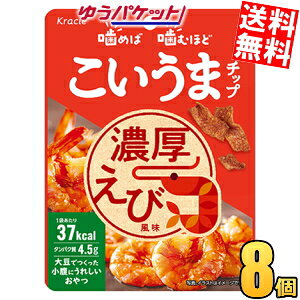 ゆうパケット送料無料 クラシエ こいうまチップ 濃厚えび風味 11g 8袋入 1袋あたり37kcal
