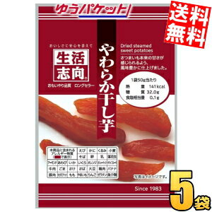 ゆうパケット送料無料 生活志向 やわらか干し芋 50g 5袋入 三菱食品