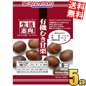 ゆうパケット送料無料 生活志向 有機むき甘栗 60g 5袋入 くり あまぐり むき栗 三菱食品