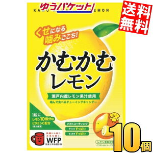 ゆうパケット送料無料 三菱食品 かむかむレモン 30g×10袋入 ソフトキャンディー