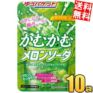 ゆうパケット送料無料 三菱食品 かむかむメロンソーダ 30g×10袋入 ソフトキャンディー
