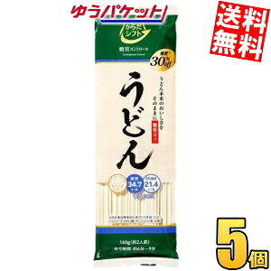Rakuten - ゆうパケット送料無料 からだシフト 糖質コントロール うどん 160g 5個 糖質30％オフ