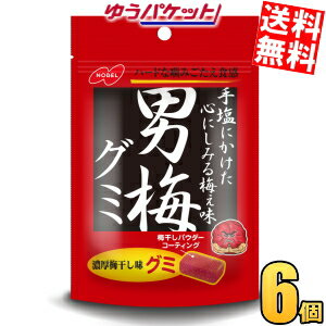 ゆうパケット送料無料 ノーベル 男梅グミ 38g×6袋入 うめ