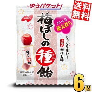 ゆうパケット送料無料 ノーベル 30g梅ぼしの種飴 6袋入 うめぼし 梅干し あめ キャンディー
