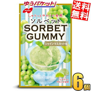 ゆうパケット送料無料 ノーベル 50gSORBET ソルベットグミ シャインマスカット味 6袋入 ソルベット グミ