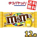 ゆうパケット送料無料 マース M&M'S ピーナッツ 12袋入 チョコレート お菓子
