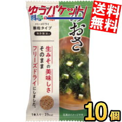 ゆうパケット送料無料 マルコメ FD顆粒みそ汁　料亭の味あおさ 10個入 フリーズドライ 味噌汁 インスタント みそしる