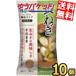 ゆうパケット送料無料 マルコメ FD顆粒みそ汁　料亭の味長ねぎ 10個入 フリーズドライ 味噌汁 インスタント みそしる