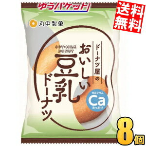 樂天商城 - ゆうパケット送料無料 丸中製菓 ドーナツ屋のおいしい豆乳ドーナツ 8個入 スイーツ 洋菓子 個包装