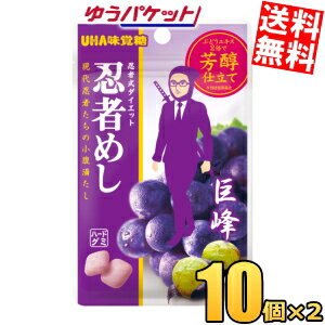 乐天商城 - ゆうパケット送料無料 味覚糖 忍者めし 巨峰味 20袋(10袋×2ケース) ぶどう グミ