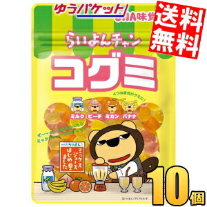 ゆうパケット送料無料 味覚糖 らいよんチャン コグミ 65g×10袋入[賞味期限2024年8月]