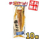ゆうパケット送料無料 土佐清水食品 姫かつおスティック ゆず味 1本×10袋 ダイエット食品 柚子 鰹