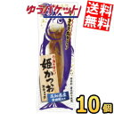 ゆうパケット送料無料 土佐清水食品 姫かつおスティック しょうゆ味 1本×10袋 ダイエット食品 醤油 鰹