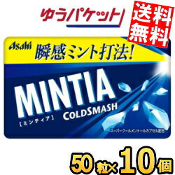 ゆうパケット送料無料 アサヒフード ミンティア コールドスマッシュ 50粒×10個入 MINTIA ミント タブレット菓子