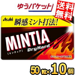 楽天アットコンビニ楽天市場店ゆうパケット送料無料 アサヒフード ミンティア ドライハード 50粒×10個入 MINTIA ミント タブレット菓子