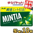 ゆうパケット送料無料 アサヒフード ミンティア カテキンミント 50粒×10個入 MINTIA ミント タブレット菓子