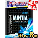 ゆうパケット送料無料:8個セット販売 アサヒフード ミンティア メガコールド 50粒×8個入 MINTIA ミント タブレット菓子 大粒タブレット