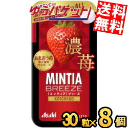 ゆうパケット送料無料 アサヒフード ミンティアブリーズ 濃苺 30粒×8個入 MINTIA ミント タブレット菓子 濃い苺 いちご ストロベリー イチゴ あまおうのサムネイル