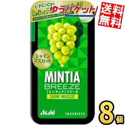 ■メーカー:アサヒフード■品名:30粒ミンティアブリーズ シャインマスカット■賞味期限：（メーカー製造日より）12カ月■じゅわっとジューシー×後味すっきり。 シャインマスカットのフレッシュなおいしさをすっきりと楽しめる大粒タイプのタブレット。 シャインマスカット果汁粉末を配合。シャインマスカットの香りや上品な甘味と心地よい清涼感が両立した味わい。ビタミンC配合。爽快レベル1。